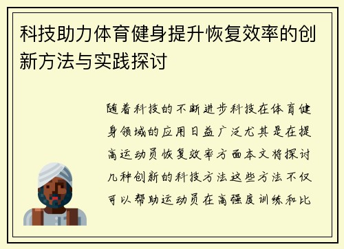 科技助力体育健身提升恢复效率的创新方法与实践探讨