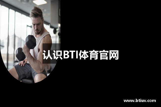认识BTI体育官网